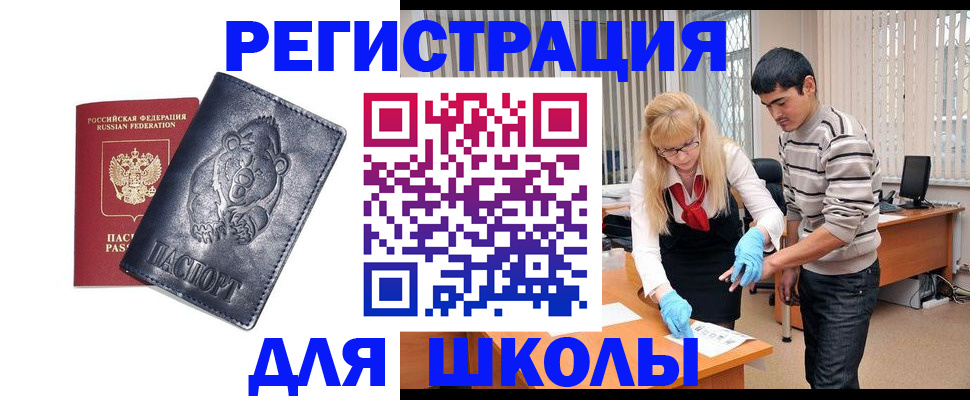 прописка для школы в Боре